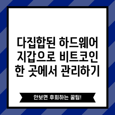 다집합된 하드웨어 지갑으로 비트코인 한 곳에서 관리하기