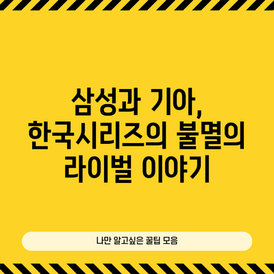 삼성과 기아, 한국시리즈의 불멸의 라이벌 이야기