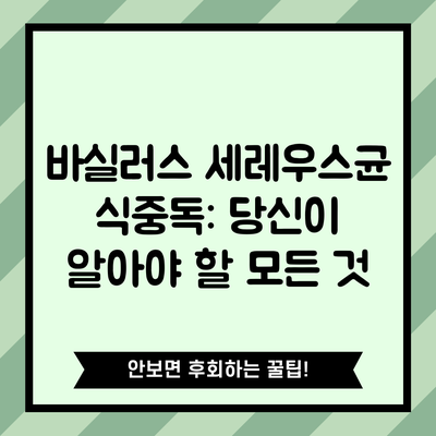 바실러스 세레우스균 식중독: 당신이 알아야 할 모든 것