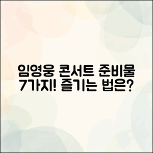 임영웅 콘서트 준비물 7가지와 즐기는 법