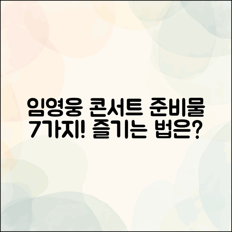 임영웅 콘서트 준비물 7가지와 즐기는 법