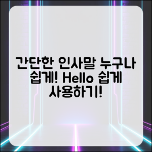 누구나 쉽게 사용할 수 있는 간단한 인사말