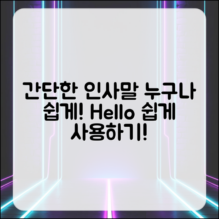 누구나 쉽게 사용할 수 있는 간단한 인사말