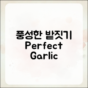풍성한 밭짓기와 마늘 심기 완벽 가이드