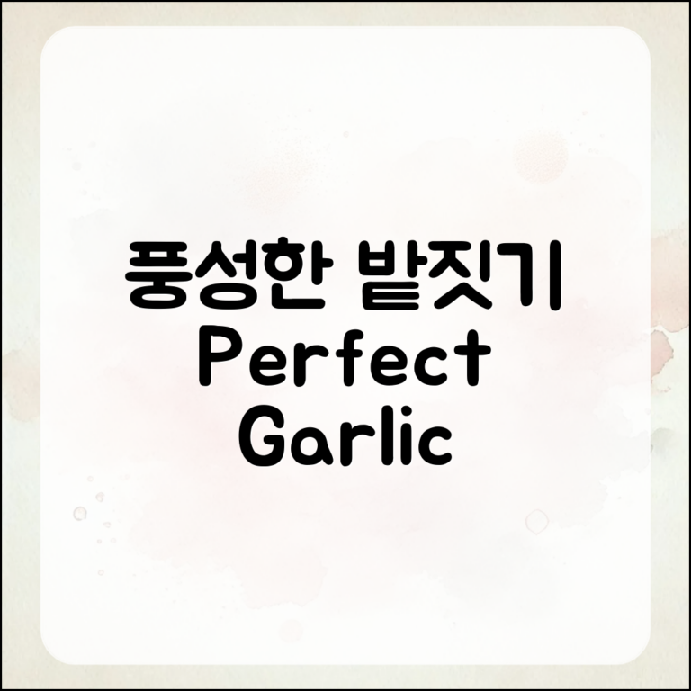 풍성한 밭짓기와 마늘 심기 완벽 가이드