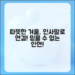 믿을 수 없는 겨울철 인사말로 따뜻한 인연 만들기!