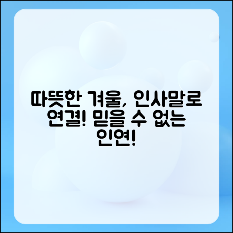믿을 수 없는 겨울철 인사말로 따뜻한 인연 만들기!
