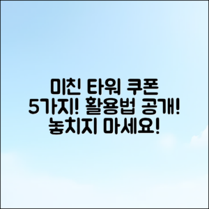 미친 타워 쿠폰 활용법 5가지!