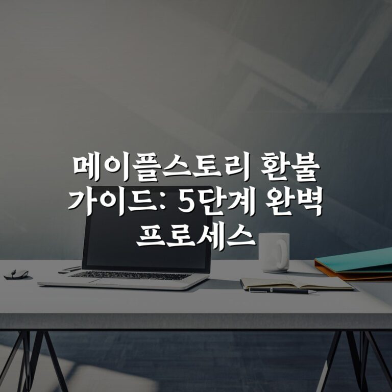메이플스토리 환불 가이드: 5단계 완벽 프로세스