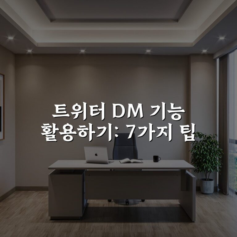 트위터 DM 기능 활용하기: 7가지 팁