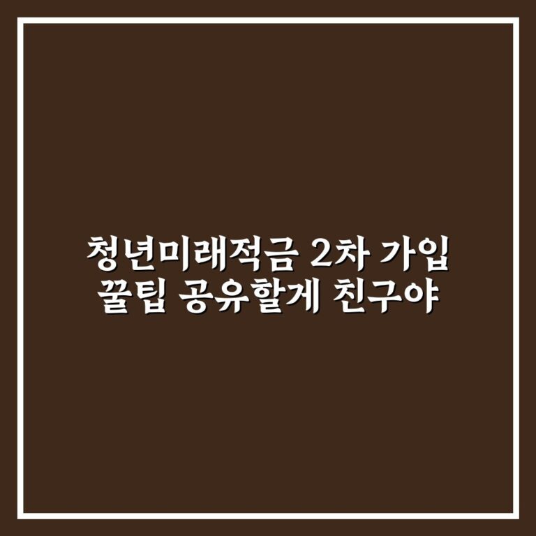 청년미래적금 2차 가입 꿀팁 공유할게 친구야