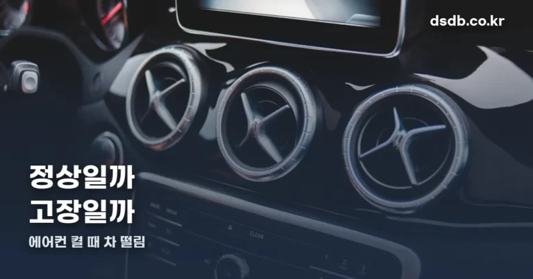 에어컨 켤 때 차 떨림 — 정상인 떨림과 봐야 할 떨림
