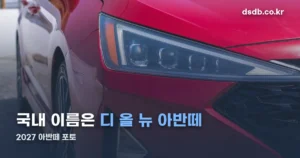2027 아반떼 포토 정리 썸네일