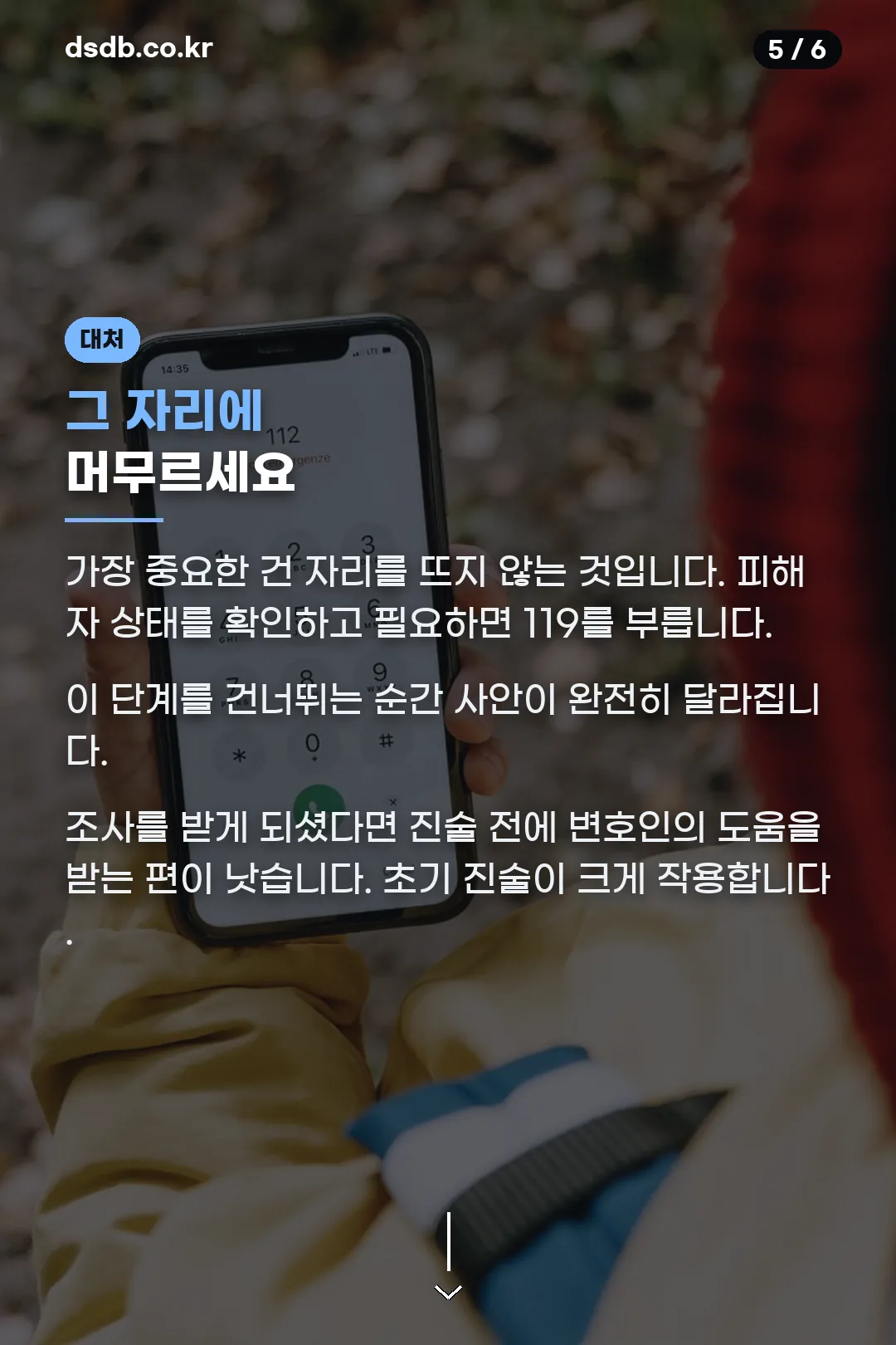 사고 시 대처