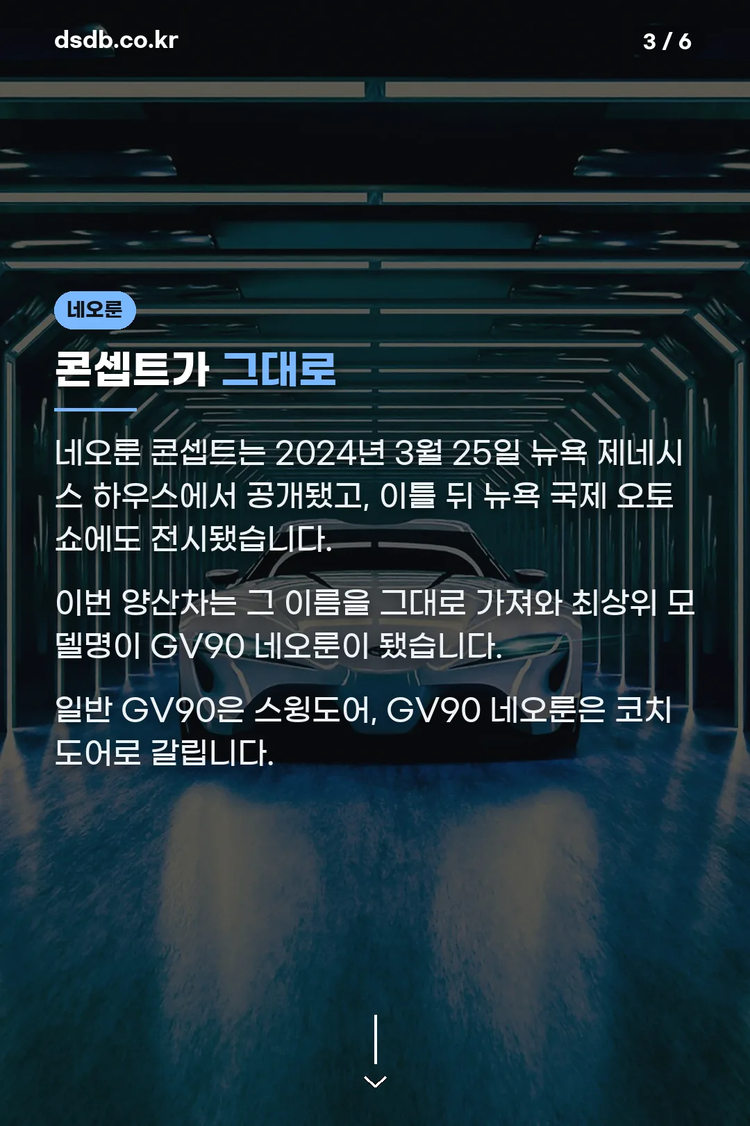 네오룬 콘셉트와 양산차