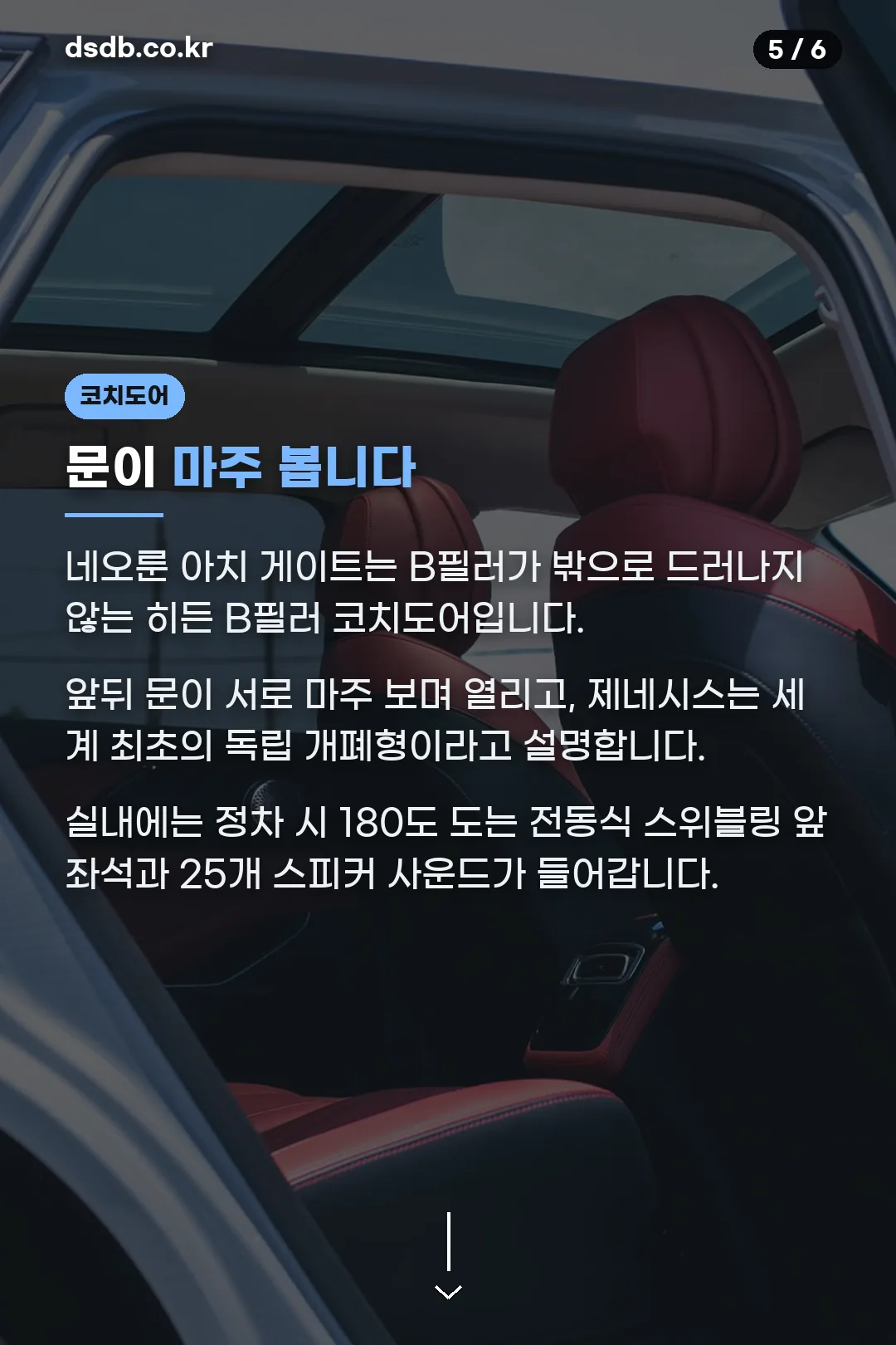 코치도어와 회전 시트