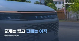제네시스 GV90 정리 썸네일