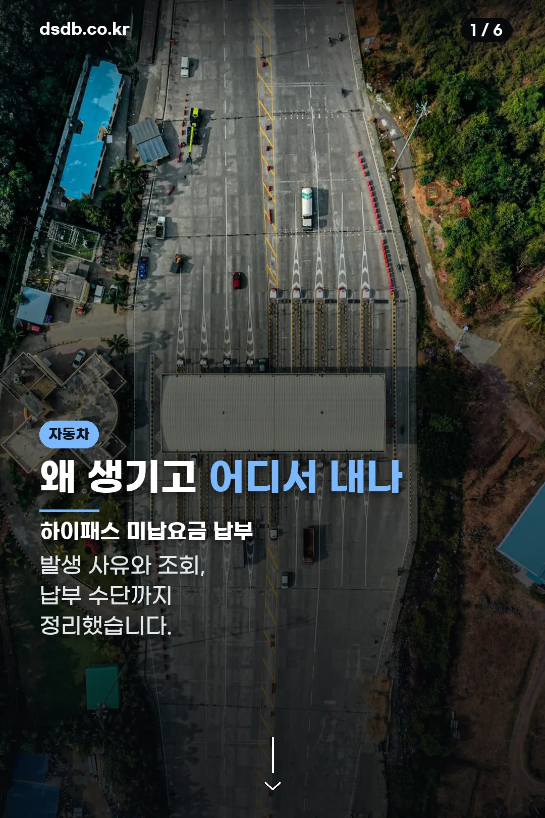 하이패스 미납요금 납부 표지