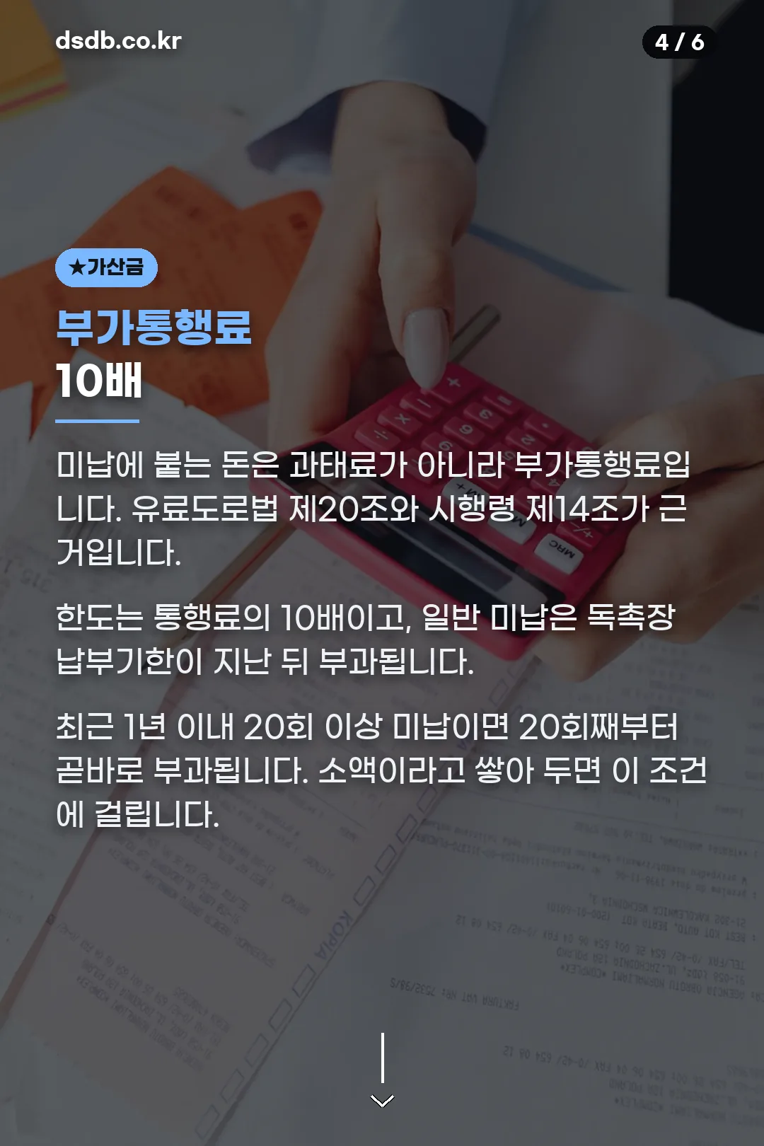 부가통행료 10배