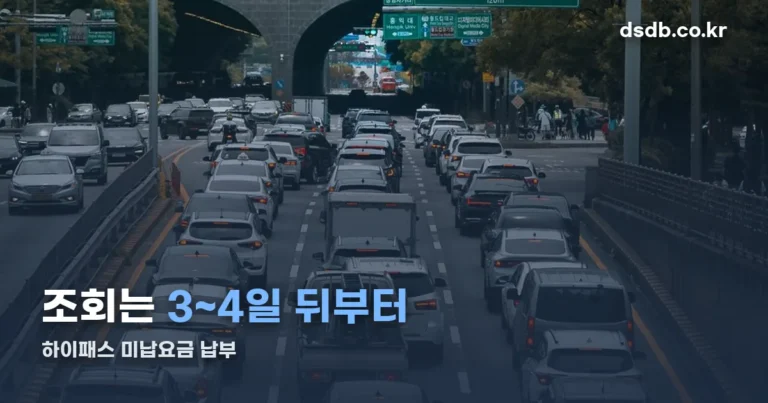 하이패스 미납요금 납부 — 조회는 3~4일 지나야 뜹니다