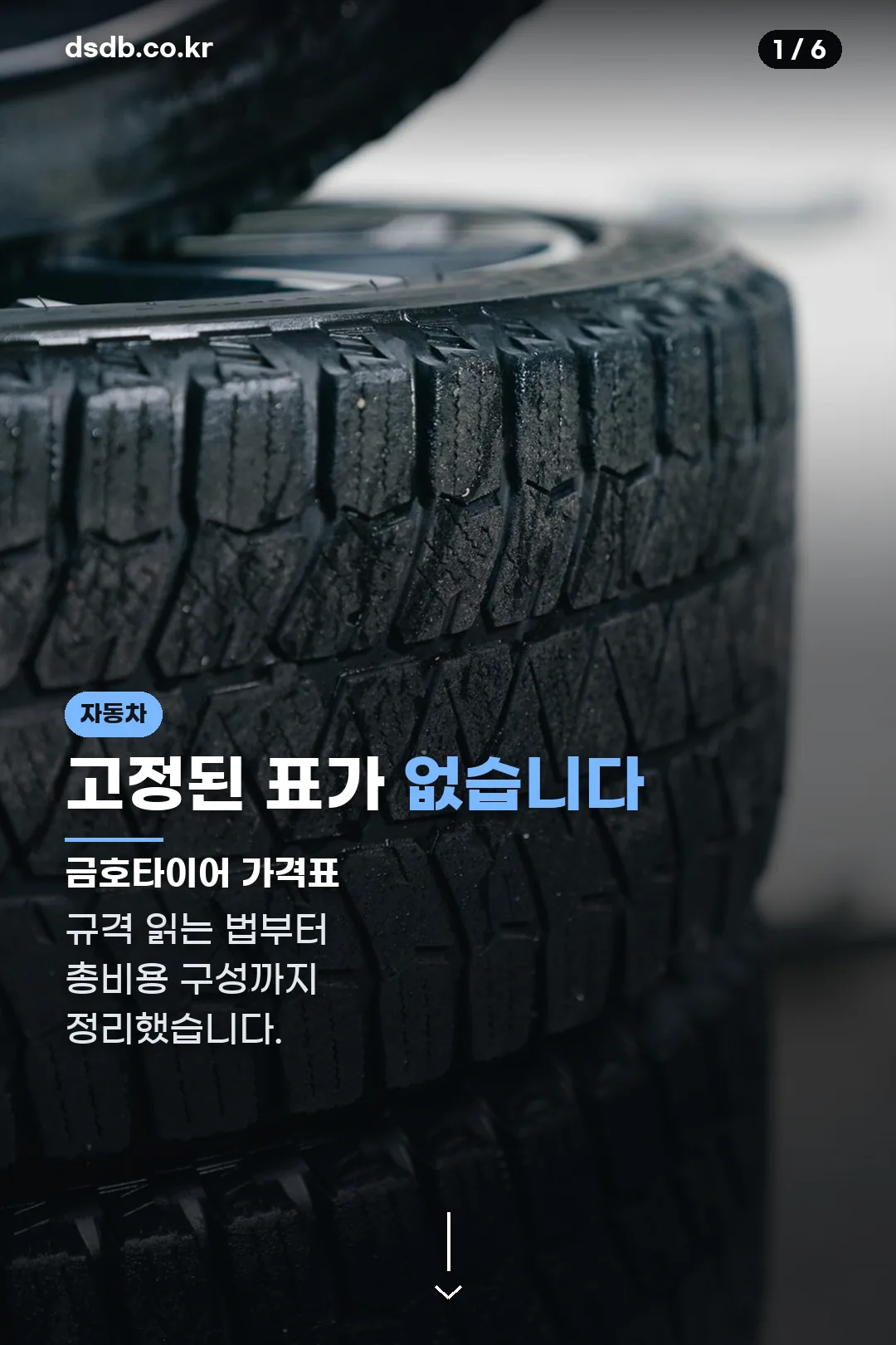 금호타이어 가격표 표지