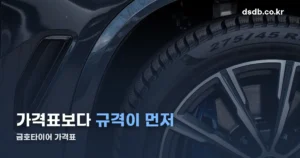 금호타이어 가격표 정리 썸네일