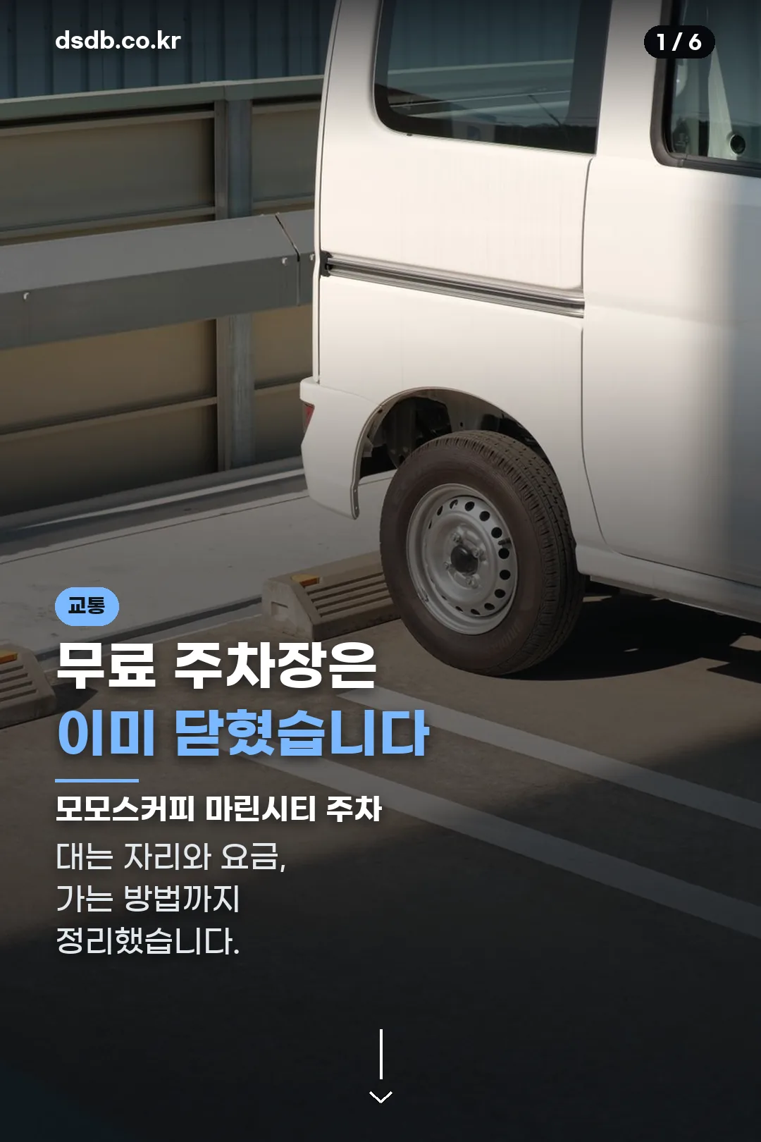 모모스커피 마린시티 주차 표지