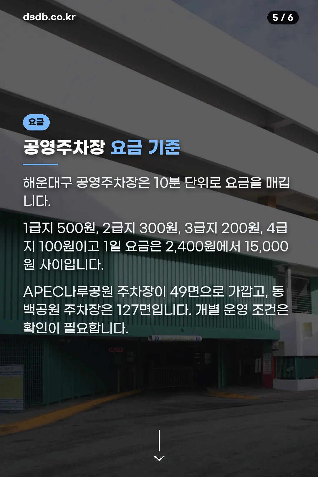 공영주차장 요금