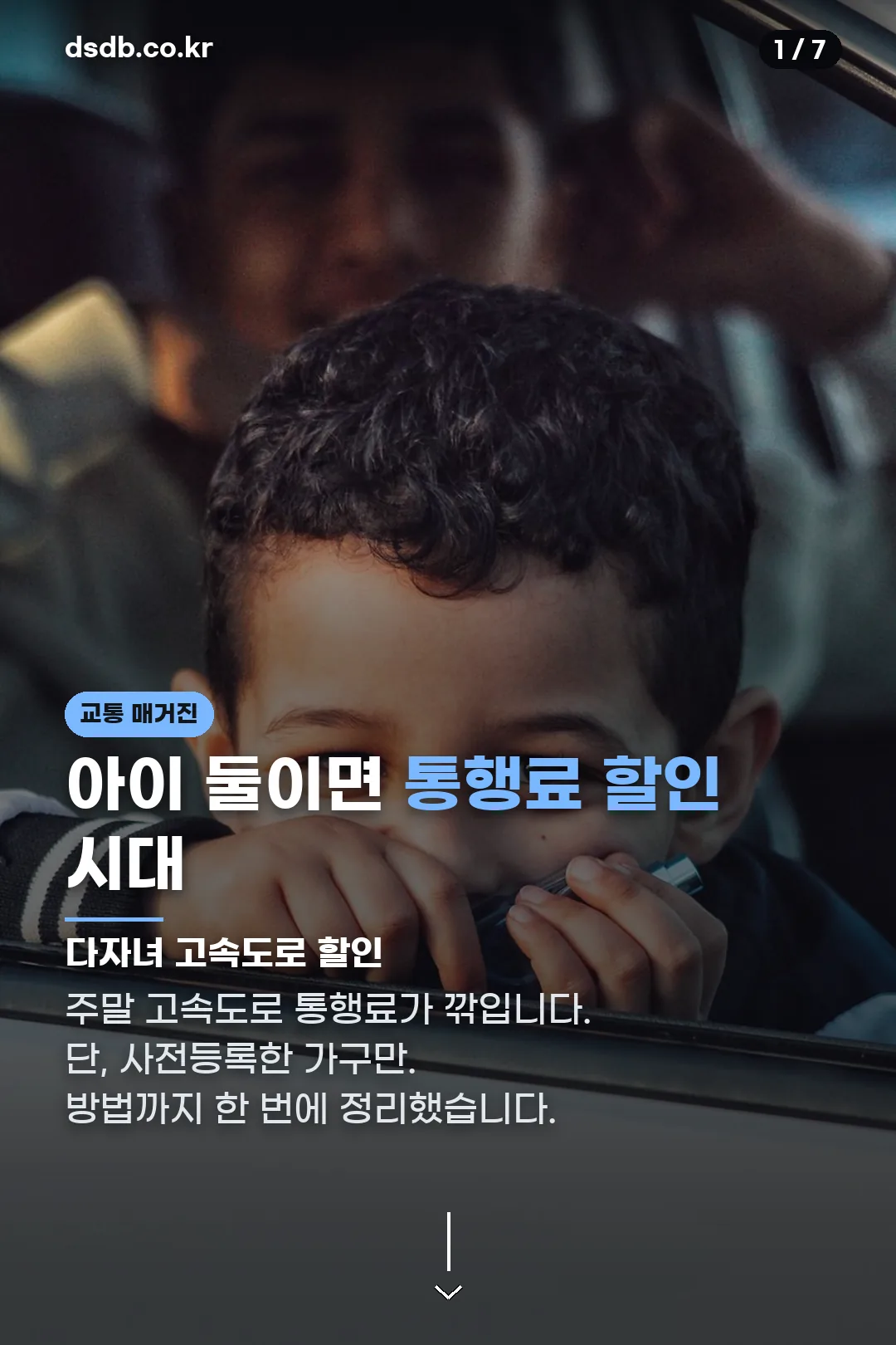 다자녀 통행료 할인 표지 카드