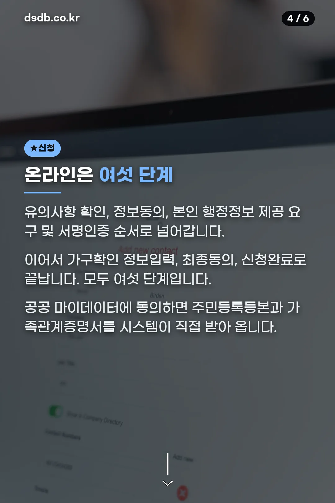 온라인 신청 여섯 단계