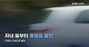 다자녀 고속도로 할인 정리 썸네일