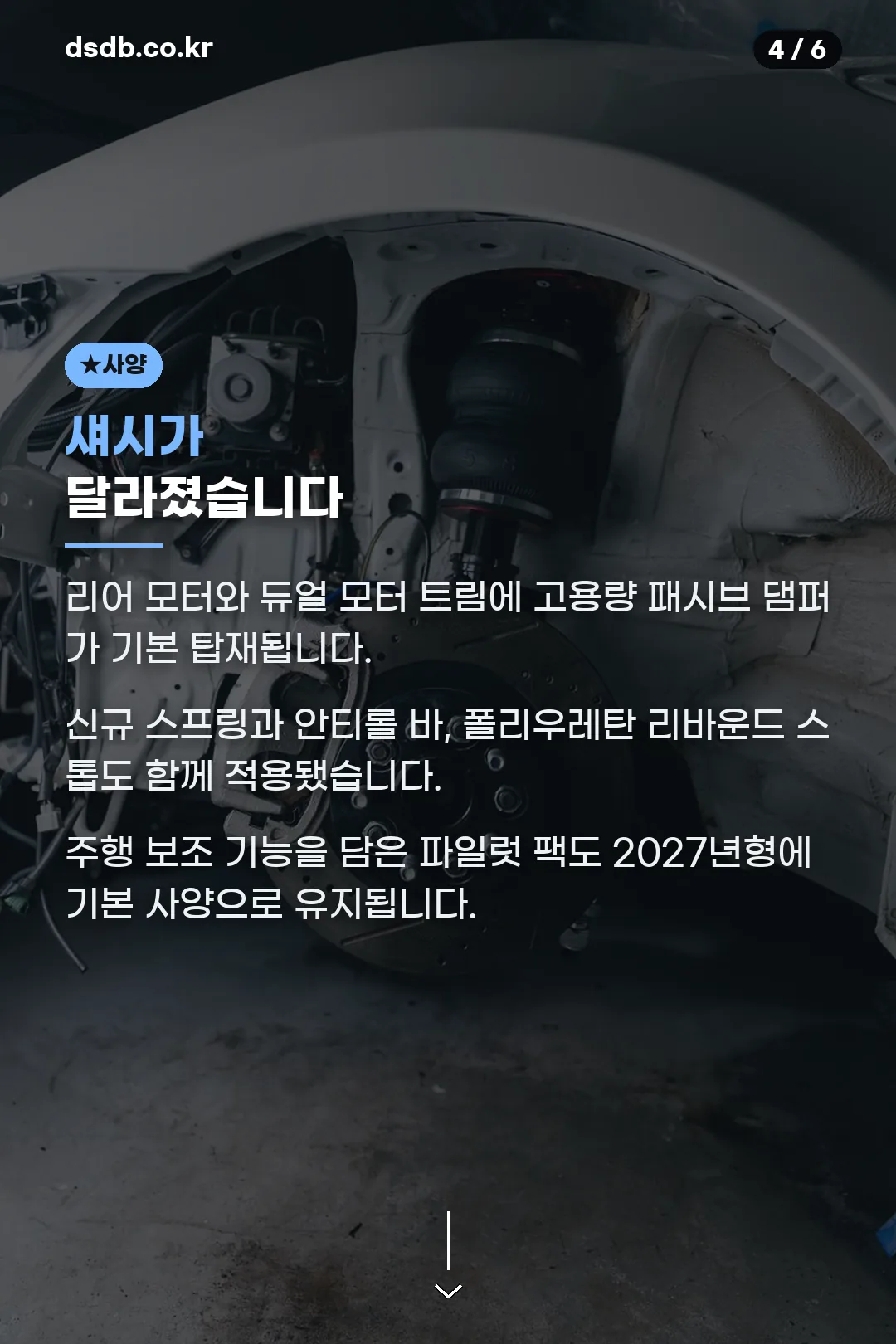새 섀시 사양
