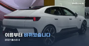 2027 폴스타 4 정리 썸네일