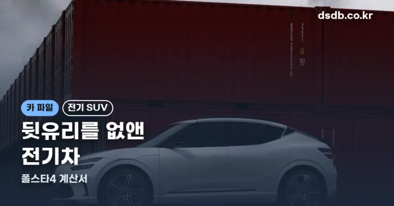 폴스타4 정리 썸네일