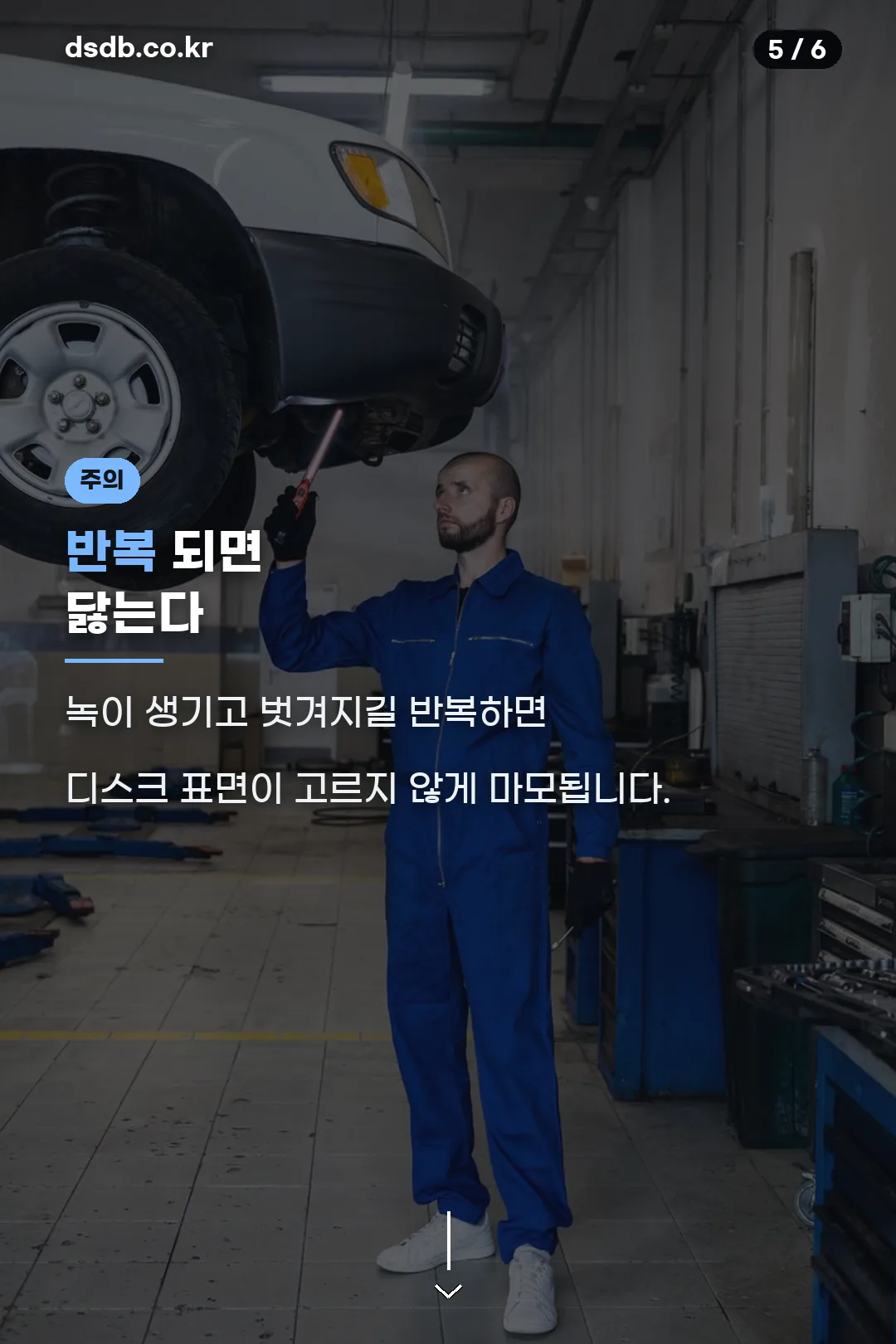 반복 시 마모