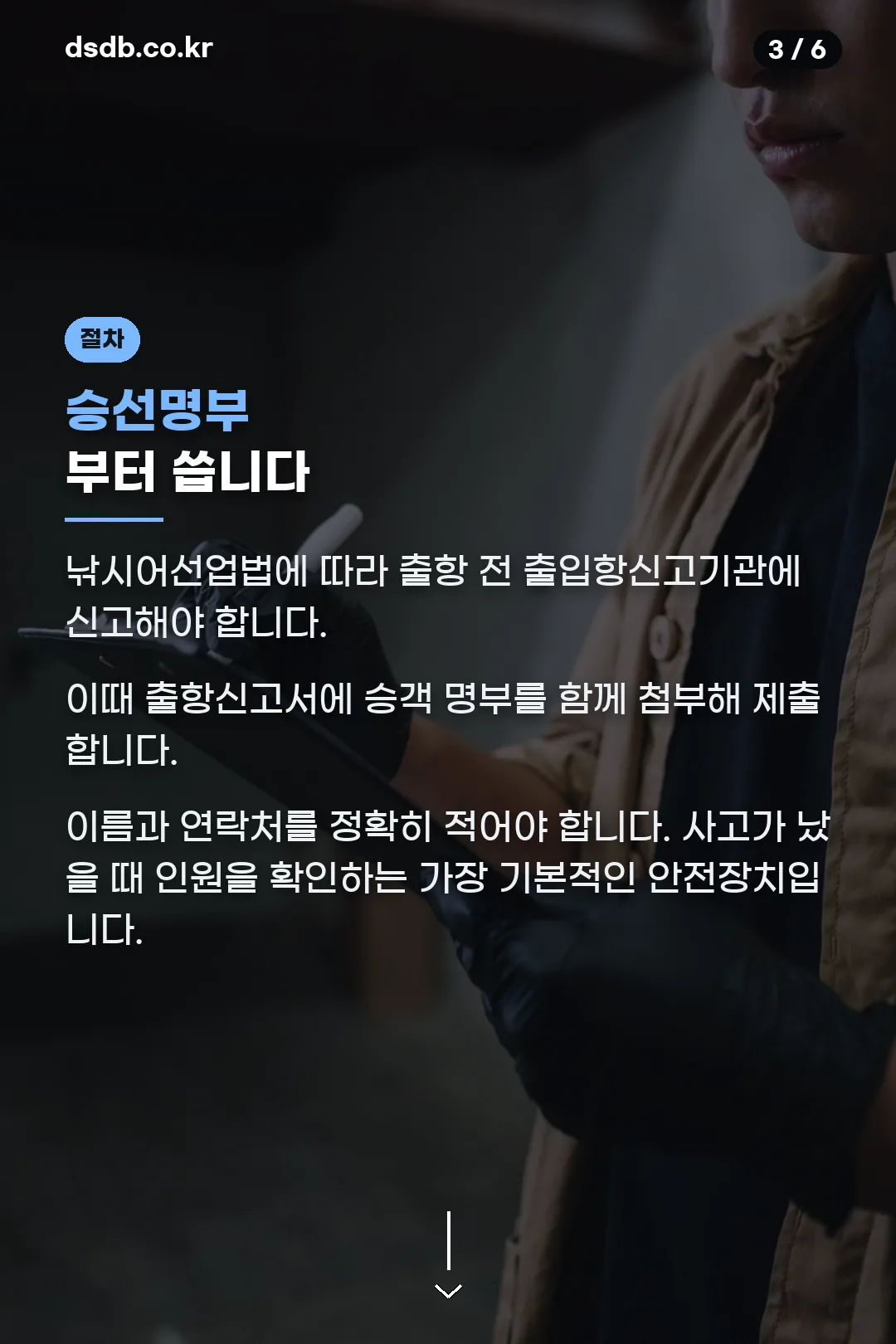 승선명부 작성