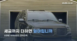 쏘렌토 하이브리드 모의견적 정리 썸네일