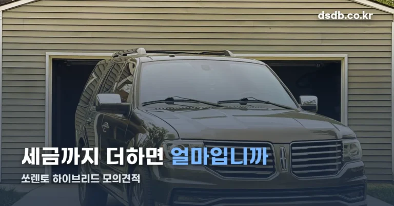 쏘렌토 하이브리드 모의견적 — 세제혜택 100만원의 정체