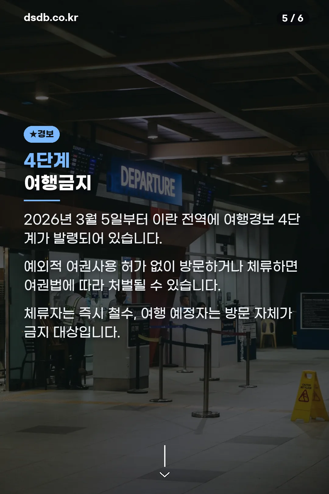 여행경보 4단계