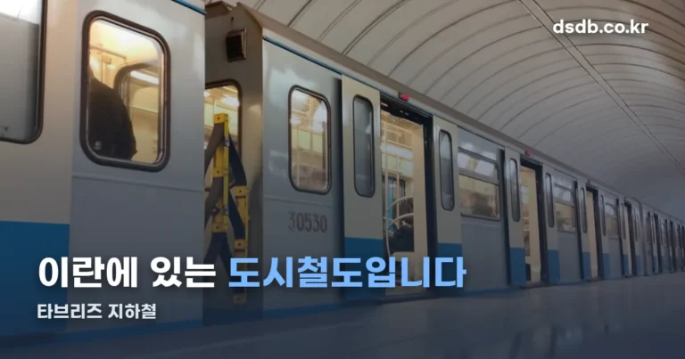 타브리즈 지하철 — 1호선 일부만 운행, 이란은 지금 여행금지입니다