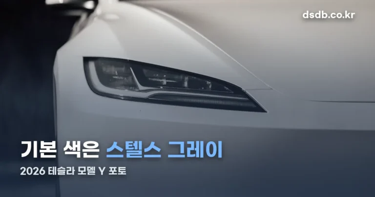 2026 테슬라 모델 Y 포토 — 기본 색은 스텔스 그레이입니다