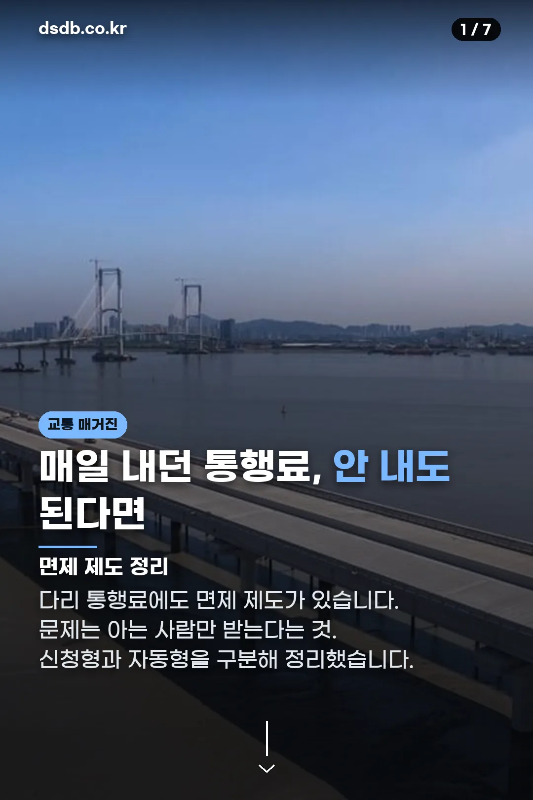 통행료 면제 정리 표지