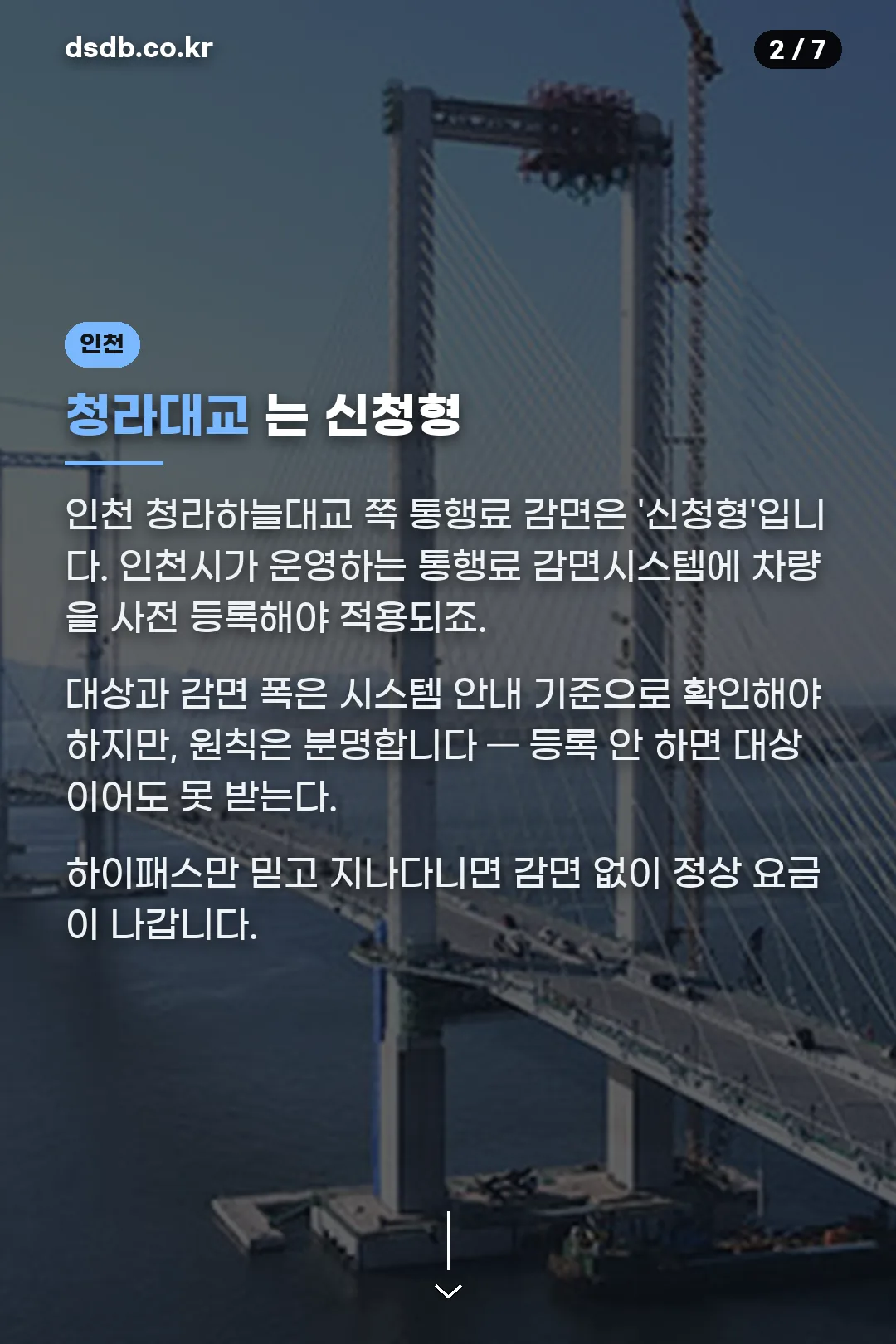 청라대교 신청형 감면 설명