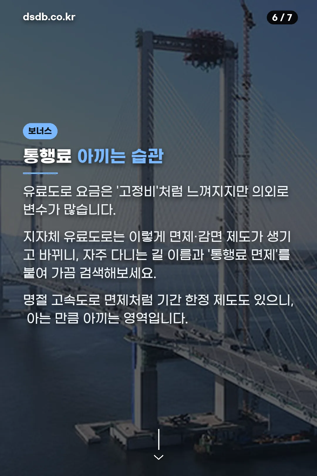 통행료 아끼는 습관