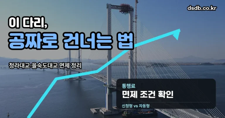 청라대교 통행료 면제 정리 썸네일