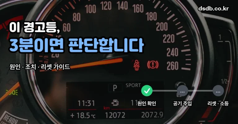 타이어 공기압 경고등 정리 썸네일