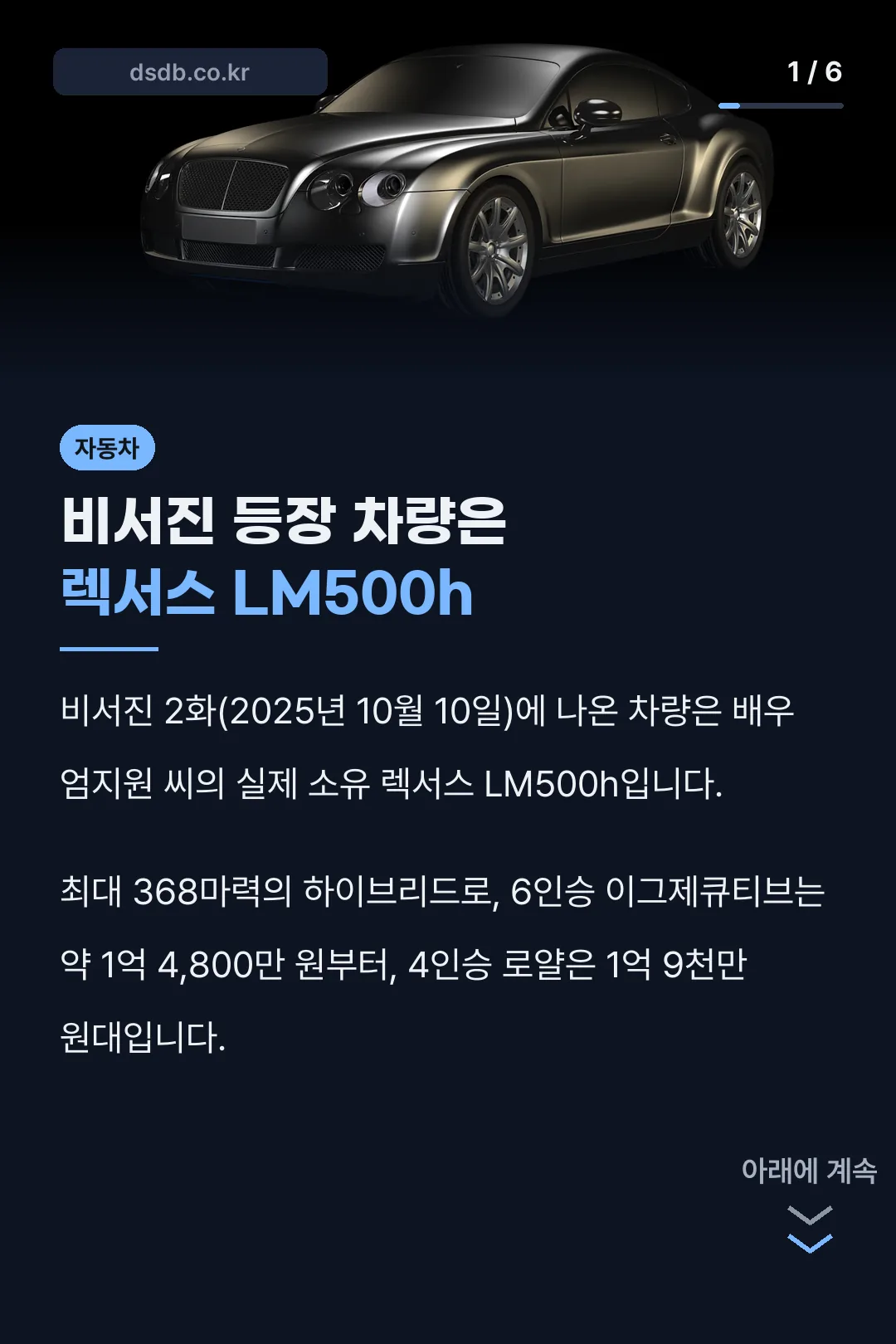비서진 등장 차량은 렉서스 LM500h