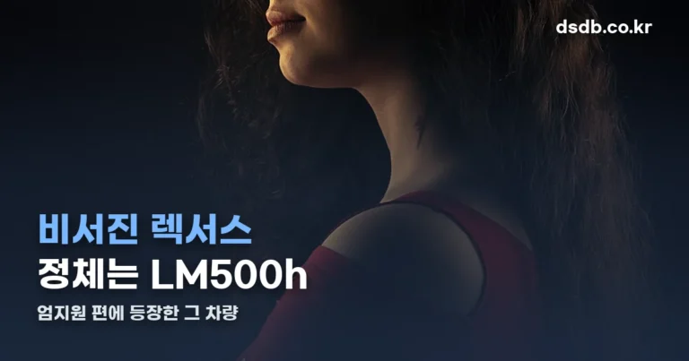 비서진 렉서스 — 엄지원 편에 등장한 LM500h의 정체