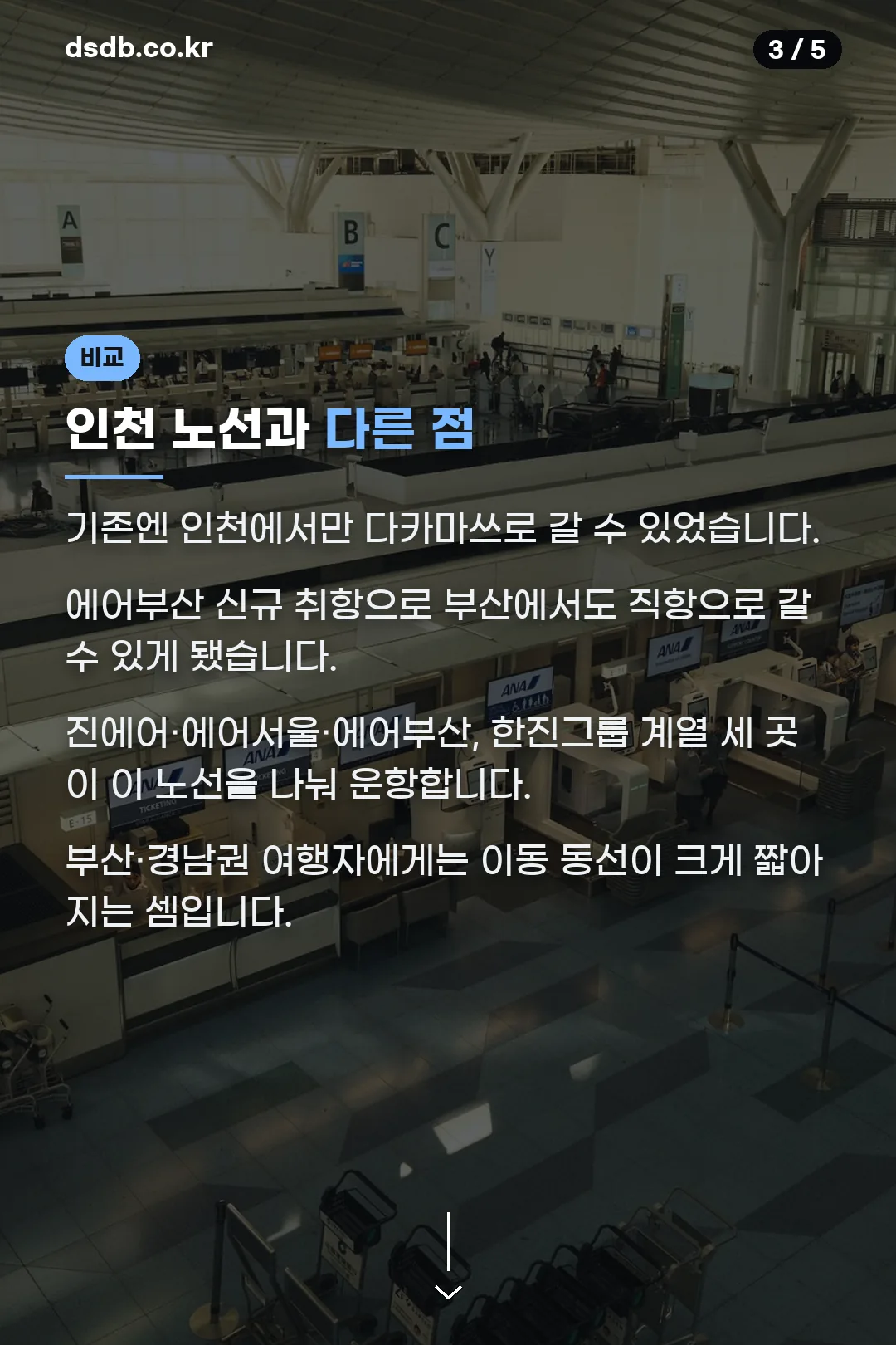 인천 노선과 다른 점