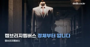 캠브리지멤버스 정리 썸네일